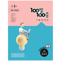 100발100중 중등 영어 3-2 기말고사 기출문제집(능률 김성곤)(2022), 에듀원, 중등3학년
