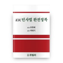 정민 민사법 완전정복, 도서출판쥬빌리