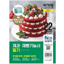 2022 이기적 제과제빵기능사 필기 기본서:동영상 강의 + 핵심 암기장 + CBT 서비스, 영진닷컴