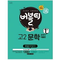 버블티 고2문학 비상 (한철우) 내신대비 기출문제집 1권 교과서작품편 (2023년), 학문북스, 국어영역