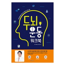두뇌 운동 워크북:치매예방을 위한 인지훈련 프로그램, 대교북스, 김기웅