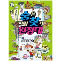 숨은그림찾기 원정대 2: 세계축제(상), 슬로래빗, 유재영