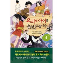 요괴의 아이를 돌봐드립니다 4, 넥서스Friends, 히로시마 레이코