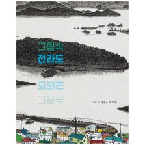 그림속 전라도, 전라도닷컴, 강연균 외 78명,강연균 외 78명