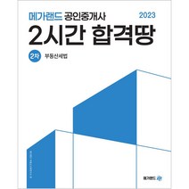 2023 메가랜드 공인중개사 2차 부동산세법 2시간 합격땅