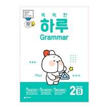 똑똑한 하루 Grammar 2B 초등 4학년 영어(2023):매일매일 쌓이는 영어 기초력, 천재교육
