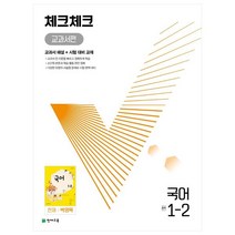 체크체크 교과서편 국어 중 1-2(천재 박영목)(2022):교과서 해설 + 시험 대비 교재, 천재교육