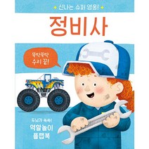 정비사 신나는 슈퍼 영웅, 비룡소
