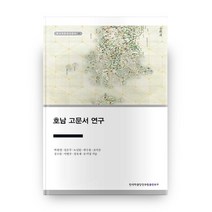 호남 고문서 연구 장서각한국사강의 15, 한국학중앙연구원출판부