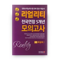 리얼리티 고3 독일어1 전국연합 5개년 모의고사(2020):대학수학능력시험 대비 필수 학습서, 대치북스, 제2외국어