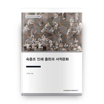 숙종조 인쇄 출판과 서적문화 장서각한국사강의 14, 한국학중앙연구원출판부