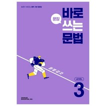 바로 문장 쓰는 문법 Level 3:쓰기가 쉬워지는 중학 기본 영문법, CHUNJAE EDUCATION, INC.