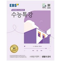 EBS 수능특강 2024학년도 수능대비, 사회탐구영역 생활과 윤리, EBS한국교육방송공사