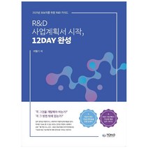 R&D 사업계획서 시작 12DAY 완성:초보자를 위한 R&D가이드, 통컴퍼니, 여철기