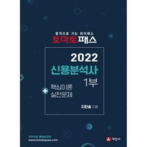 2022 토마토패스 신용분석사 1부 핵심이론 + 실전문제, 세진사