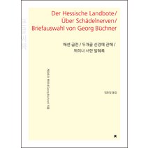 헤센 급전 / 두개골 신경에 관해 / 뷔히너 서한 발췌록 큰글씨책, 지식을만드는지식, 게오르크 뷔히너