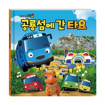 타요 공룡섬에 간 타요, 키즈아이콘