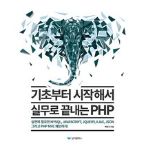 기초부터 시작해서 실무로 끝내는 PHP, 남가람북스