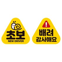 제제데코 초보운전 자동차 탈부착 자석 고휘도 반사 세모 스티커 K140 2종 세트 140 x 130 mm, KC035, KC036, 1세트