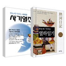 사기열전 + 열하일기 세트, 나무의꿈