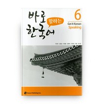 바로 말하는 한국어 6:Get It Korean Speaking, 하우