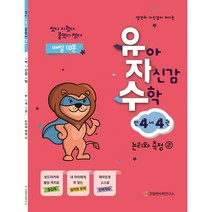 유아 자신감 수학 만 4세 4권, 천종현수학연구소