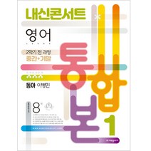 내신콘서트 영어 기출문제집 중학 1-2 전과정 중간 + 기말 통합본 동아 이병민, 에듀플라자, 중등1학년