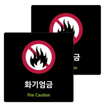 도시정원 아크릴 표지판 블랙 180 B-85, 화기엄금, 2개