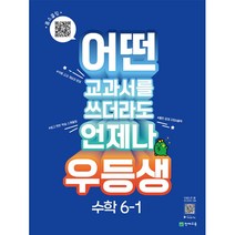 우등생 해법 초등 수학 6-1(2023):어떤 교과서를 쓰더라도 언제나, 천재교육, 6학년, 초등6학년