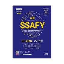 2022 채용대비 SSAFY(삼성 청년 SW아카데미) SW적성진단 CT 주관식 단기완성, 시대고시기획