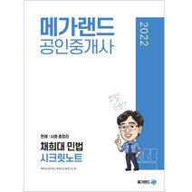 메가랜드 2022 공인중개사 채희대 민법 시크릿노트 - 판례 사례 총정리, 없음