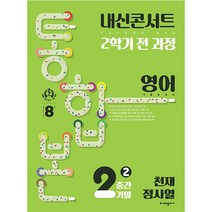 내신콘서트 2학기 통합본 기출문제집 영어 : 천재 정사열, 에듀플라자, 중등2학년