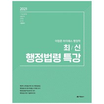 이명훈 하이패스 행정학 최신 행정법령 특강(2021):7급 9급 공무원 경찰간부 군무원 공기업 시험대비, 아람출판사