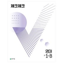 체크체크 영어 중 1-B(2022):개념부터 문제까지 Double Check, 천재교육, 중등1학년