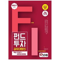 펀드투자 권유대행인 핵심 Point + 2021 최종정리 문제집, 커리어빅