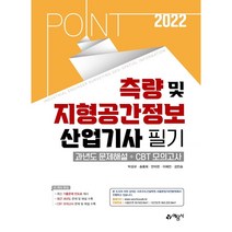 2022 포인트 측량 및 지형공간정보 산업기사 필기, 예문사