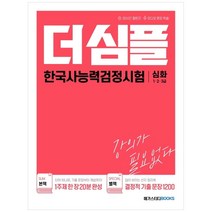 더 심플 한국사능력검정시험 심화(1·2·3급):32시간 챌린지 오디오 문장 학습 별책(답이 보이는 선지 정리북), 메가스터디북스