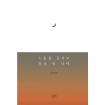 노을을 등지고 달을 벗 삼아 양장본, 조계종출판사