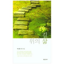 길 위의 삶:박선종 제2시집, 세종출판사, 박선종