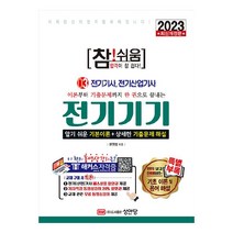 이론부터 기출문제까지 한 권으로 끝내는 2023 참!쉬움 3: 전기기기:알기 쉬운 기본이론+상세한 기출문제 해설, 성안당