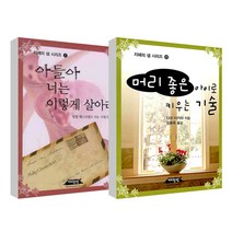 지혜의 샘 시리즈 아들아 너는 이렇게 살아라 + 머리좋은 아이로 키우는 기술 세트, 메월당