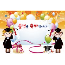 졸업 수료 현수막, K-012 1645
