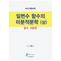 Ace 편입수학 일변수 함수의 미분적분학(상): 함수 미분편, 에이스아카데미