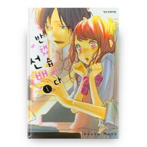 반했습니다 선배 1, 학산문화사