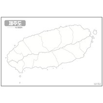 지도닷컴 백지도 시군경계선 비코팅형 제주도 소, 1개