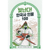 빛난다! 한국사 인물 100 8: 조선 중기: 위기에 빠진 나라를 구하라!, 시공주니어
