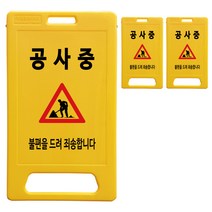 동광세이프티 A형 부로형 공사중 표지판, 3개