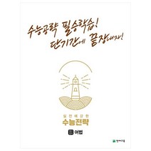 실전에 강한 수능전략 영어영역 어법(2023):수능공략 필승학습! 단기간에 끝장내자!, 천재교육