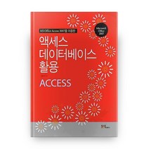 액세스 데이터베이스 활용, 내하출판사