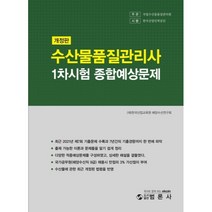 수산물품질관리사 1차 종합예상문제집, 범론사